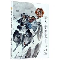 [N]别了远方的小屯/秦文君大奖小说爱藏系列-9787559721624