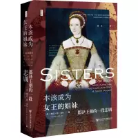 本该成为女王的姐妹:都铎王朝的一段悲剧