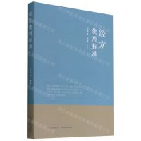 [N]经方使用标准-9787537759021