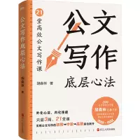 公文写作底层心法/胡森林