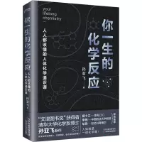 你一生的化学反应