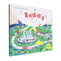 [N]美术馆惊奇(精)-9787518351299