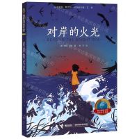 [N]对岸的火光/接力国际大奖儿童文学书系-9787544862325