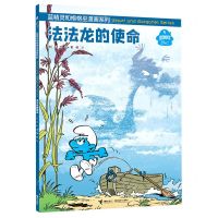 [N]法法龙的使命/蓝精灵和格格巫漫画系列-9787544872492