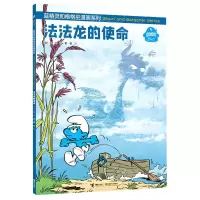 [N]法法龙的使命/蓝精灵和格格巫漫画系列-9787544872492