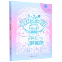 [N]越长大越孤单/辫子姐姐成长光芒-9787305231629