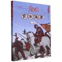 [N]少年读资治通鉴(18唐朝)/少年读史系列-9787020168545
