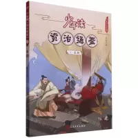 [N]少年读资治通鉴(2秦朝)/少年读史系列-9787020168736