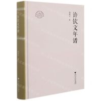 [N]许钦文年谱(精)/浙江文化研究工程成果文库-9787308214629