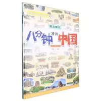 [N]八分钟漫游中国(南方地区)(精)-9787209138574