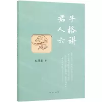 [N]君子人格六讲(精)-9787101138696