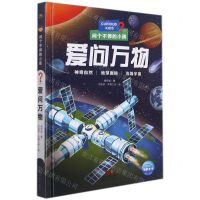 [N]爱问万物(精)/问个不停的小孩-9787558329456