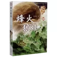 [N]烽火狼娃/浴火童心-9787530770474