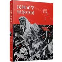 [N]民间故事/民间文学里的中国-9787020168101