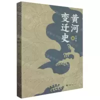 [N]黄河变迁史-9787225064413
