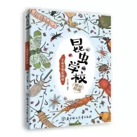 [N]千奇百怪亮绝技/昆虫学校秘密档案-9787558521652