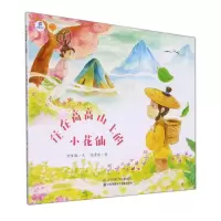 [N]住在高高山上的小花仙/绘本里的中国-9787558423611