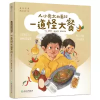 [N]一道怪大餐(美绘注音版)/人小鬼大的香拉-9787572221958