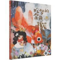 [N]吃梦的金鱼灯笼(注音版)/奇妙玩具国-9787530773086