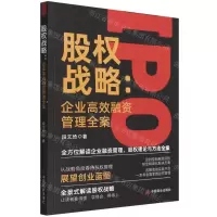 [N]股权战略--企业高效融资管理全案-9787520819831