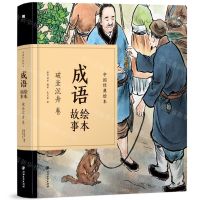 [N]成语绘本故事(破釜沉舟卷)(精)/中国经典绘本-9787548070634