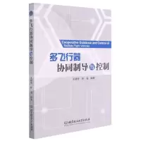[N]多飞行器协同制导与控制-9787568292122