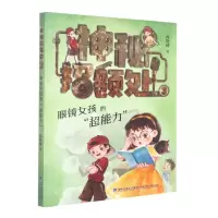 [N]神秘招领处(3眼镜女孩的超能力)-9787539578231