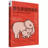 [N]原生家庭的羁绊(用心理学改写人生脚本)/心理成长系列-9787300295497