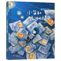 [N]小笛和流泪的橘子(精)/与众不同的朋友-9787511052193