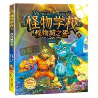 [N]怪物学校(3怪物城之蛋)-9787550726710