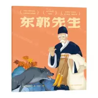 [N]东郭先生-9787548938118