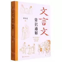 [N]文言文常识通解-9787532659579