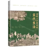 [N]清明上河图里的宋代生活-9787508547275