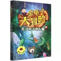 [N]丢了鼻子的石像/金龟子大冒险-9787530773383