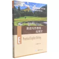 [N]英语写作教程(应用文求知高等学校英语专业系列教材)-9787568926300