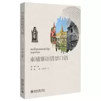 [N]柬埔寨语情景口语-9787301317808