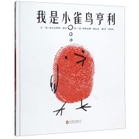 [N]我是小雀鸟亨利(精)-9787550235922