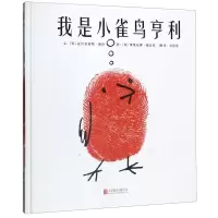 [N]我是小雀鸟亨利(精)-9787550235922