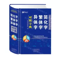 [N]简化字繁体字异体字对照字典(精)-9787535088772