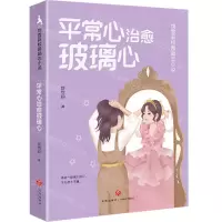 [N]平常心治愈玻璃心/饶雪莉校园励志小说-9787545574241
