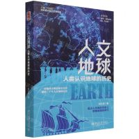 [N]人文地球(人类认识地球的历史)/人文智识进化丛书-9787301329436
