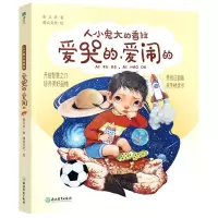 [N]爱哭的爱闹的(美绘注音版)/人小鬼大的香拉-9787572218774