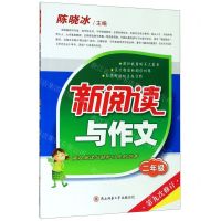 [N]新阅读与作文(2年级第9次修订)-9787569514667