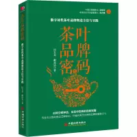 茶叶品牌密码:数字时代茶叶品牌塑造方法与实践