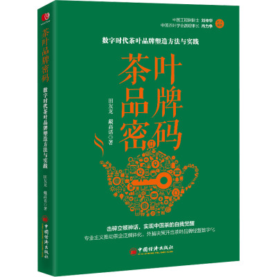 茶叶品牌密码:数字时代茶叶品牌塑造方法与实践
