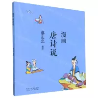 [N]漫画唐诗说-9787554562376