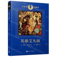 [N]英雄艾凡赫/大作家小童书-9787020159093