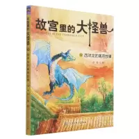 [N]故宫里的大怪兽(17西洋龙的离奇故事)-9787520209328