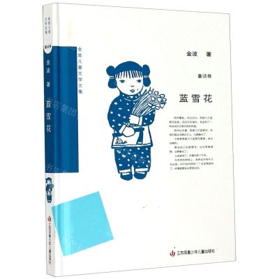 [N]蓝雪花(精)/金波儿童文学文集-9787558420627