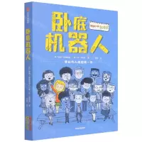 [N]卧底机器人-9787521737271
